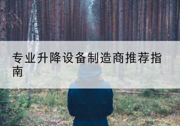 彭水电动剪叉升降平台厂家-专业升降设备制造商推荐指南