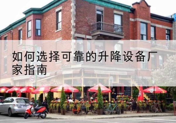 彭水电动升降机厂家-如何选择可靠的升降设备厂家指南